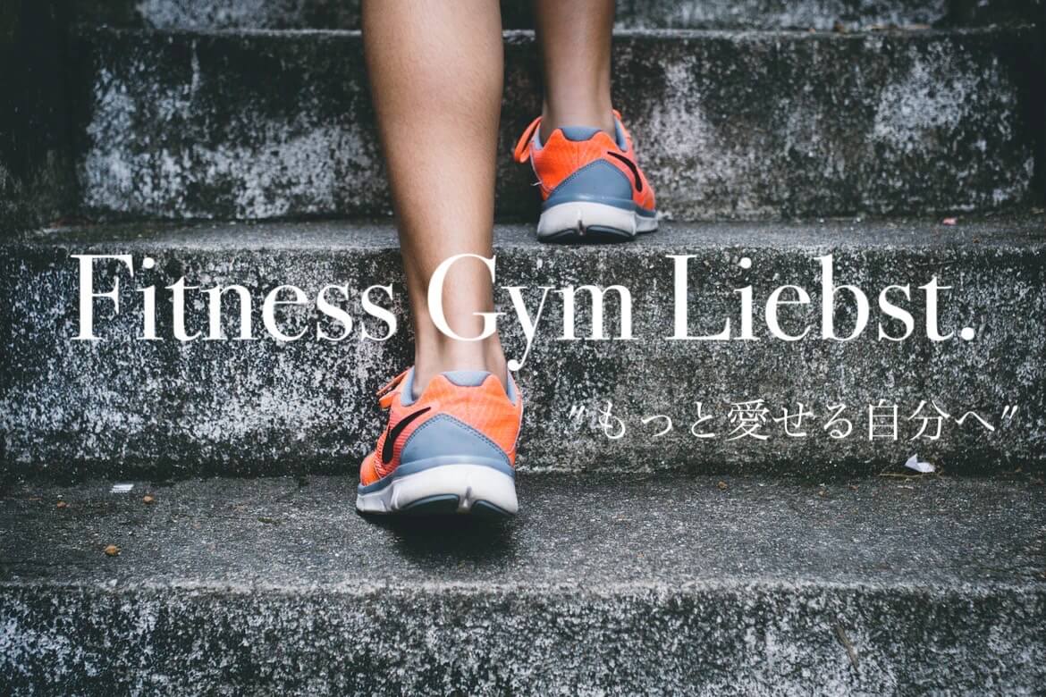 「Fitness Gym Liebst」のイメージ画像
