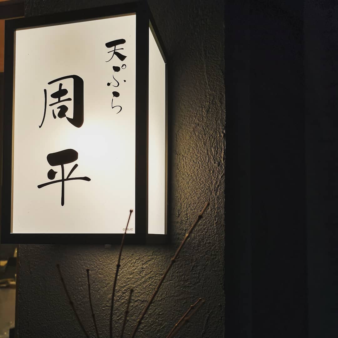 天ぷら周平のギャラリー画像